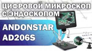 Обзор цифрового микроскопа Andonstar AD206S с эндоскопом