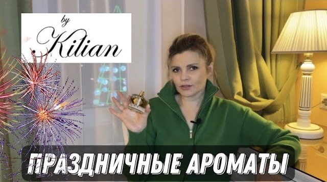 ПРАЗДНИЧНЫЕ КРАСИВЫЕ АРОМАТЫ __ BY KILIAN