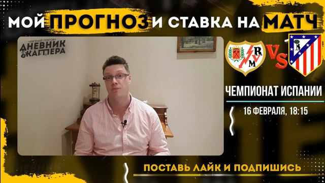 Райо Вальекано - Атлетико. Чемпионат Испании. Прогноз и ставка на матч. 16.02.2019 смотреть онлайн