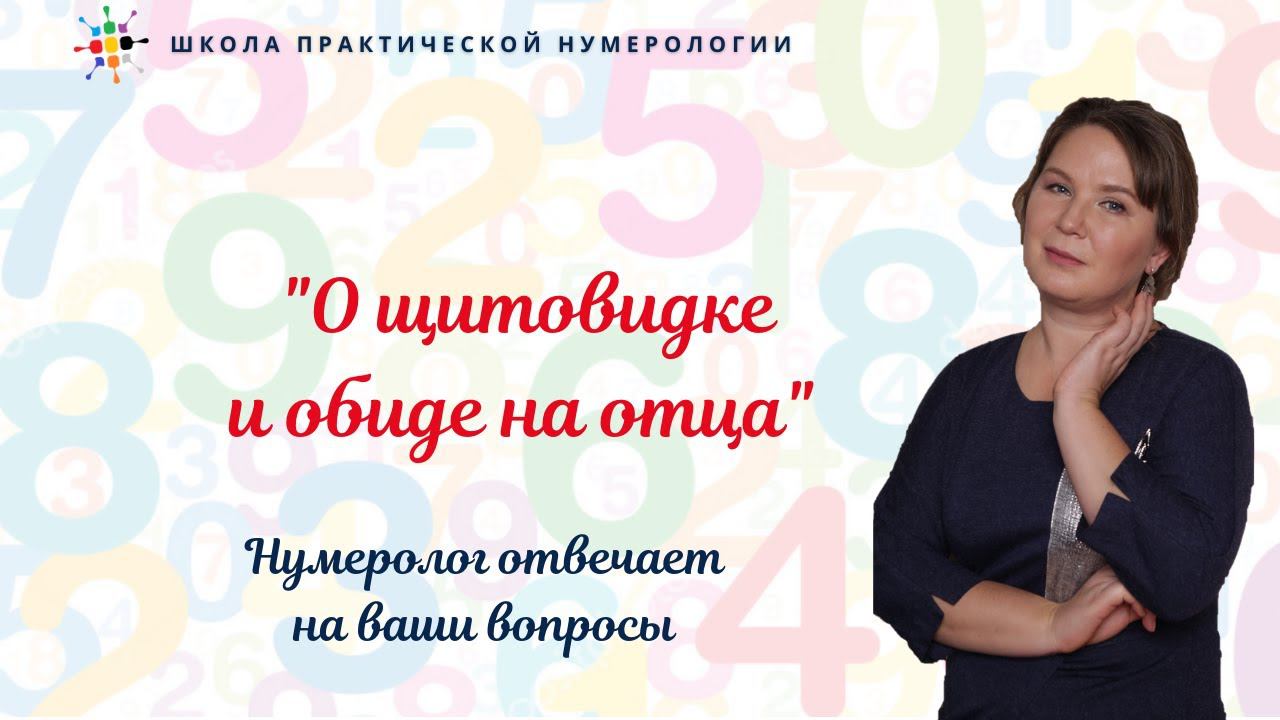Нумерология по дате рождения.Открытая встреча 07 03 21 О щитовидке и обиде на отца. смотреть онлайн