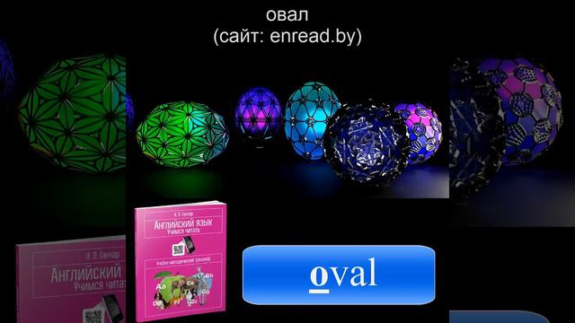 Задание O1 / Ганчар Н.П. Английский язык. Учимся читать смотреть онлайн