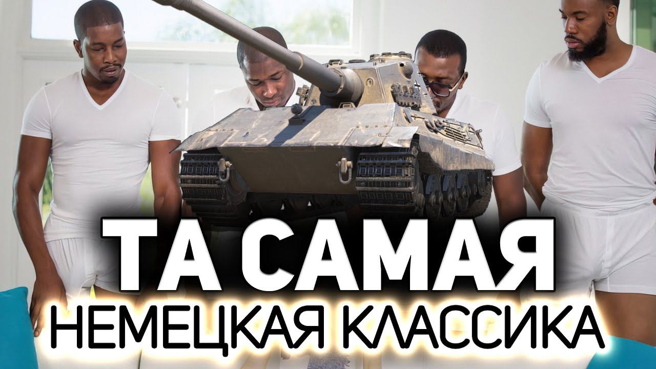 Супертанк E 75 ☀ Немецкая стремительная мощь и хороший парень смотреть онлайн