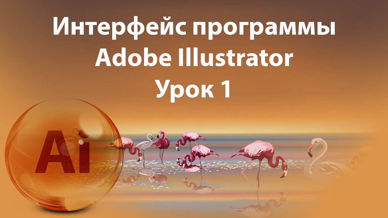 Уроки Иллюстратора. Adobe Illustrator. Урок 1. Интерфейс программы. смотреть онлайн