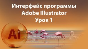 Уроки Иллюстратора. Adobe Illustrator. Урок 1. Интерфейс программы.