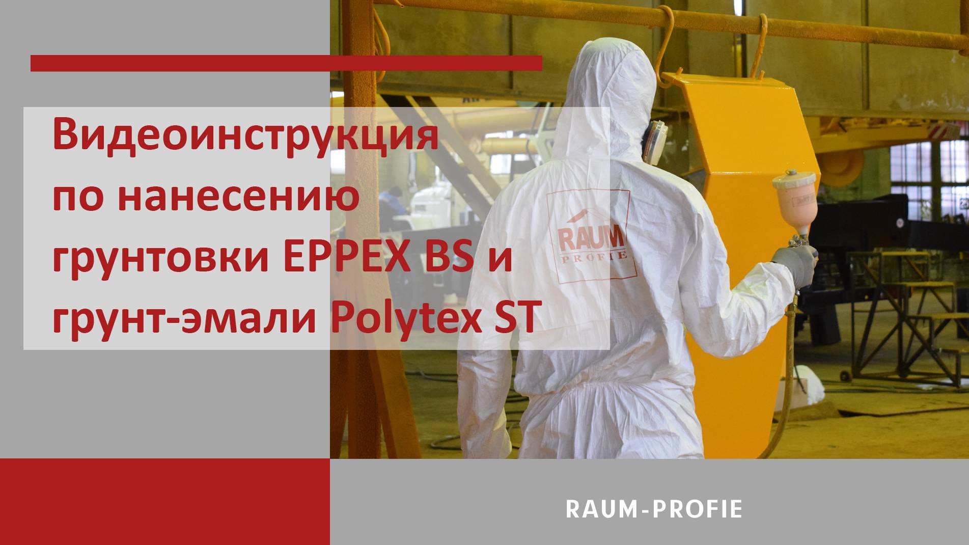 Видеоинструкция по нанесению грунтовки EPPEX BS и грунт-эмали Polytex ST смотреть онлайн