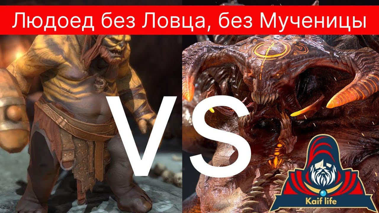 Анкил ЛЮДОЕД без Ловца, Без Мученицы ! 3 ДД и герой с лечением ! Анкил с одним Людоедом рейд RAID смотреть онлайн