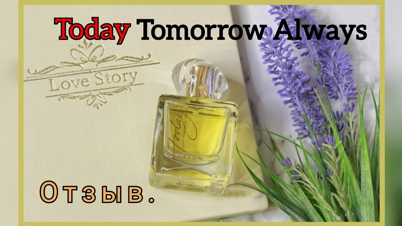 ХИТ. Отзыв. Парфюмерная вода TODAY TOMORROW ALWAYS_Маститый аромат от Avonkz.