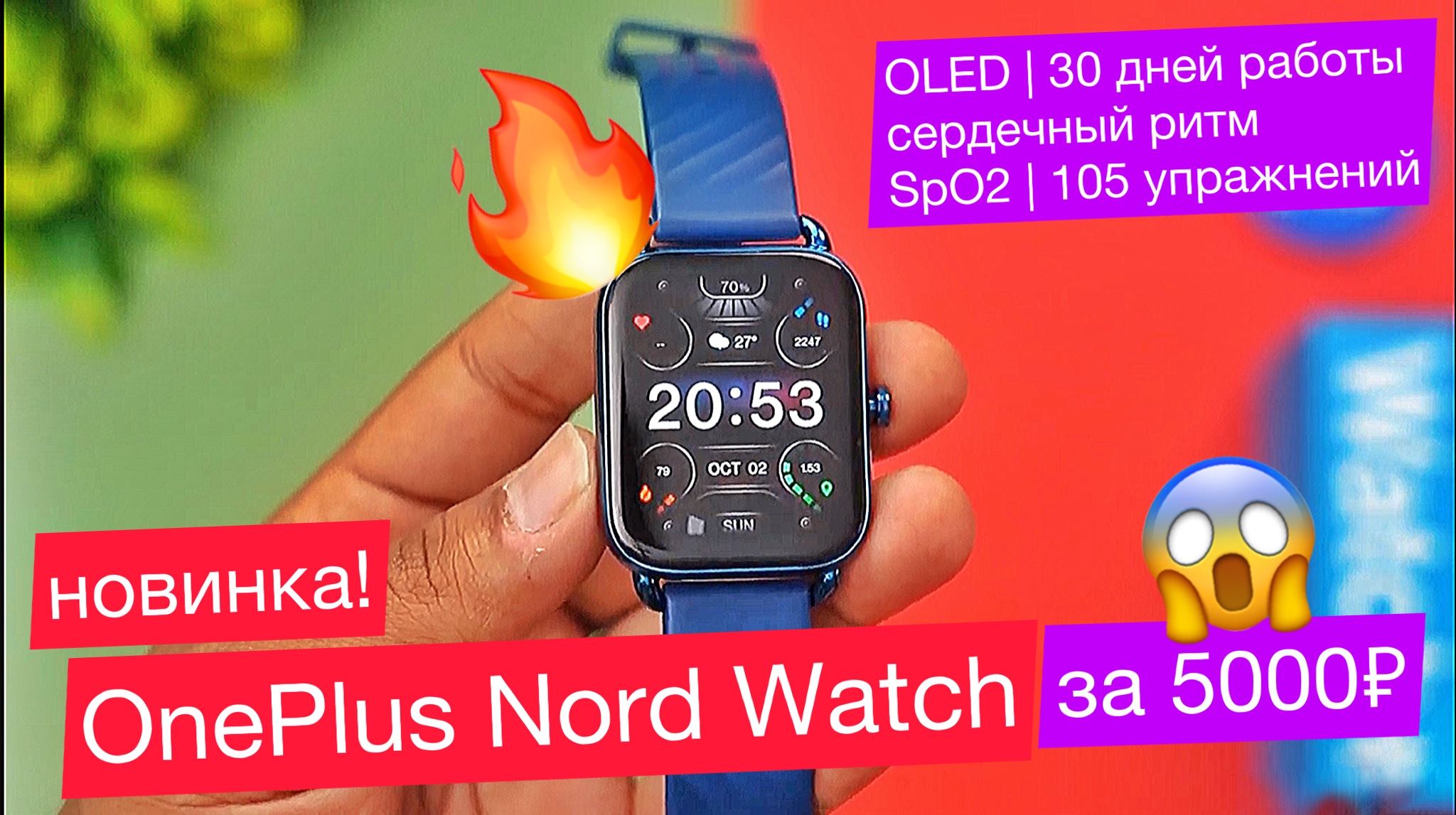 Часы OnePlus Nord Watch за 5000р: OLED, 30 дней работы, сердечный ритм, SpO2, 105 видов упражнений смотреть онлайн