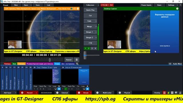 Титр с пейджами в GT-Designer vMix смотреть онлайн