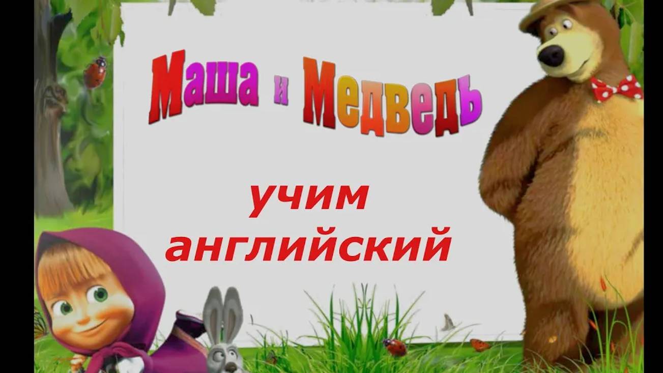 #Мультфильм Маша и медведь. Учим #английский вместе. #Распаковка шоколадных яиц #kinder_surprise. смотреть онлайн