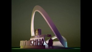 Пушкино встречайте