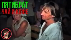 Пятибрат про чай и кофе