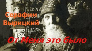 От Меня это было #СерафимВырицкий #читаетМарияНаприенко