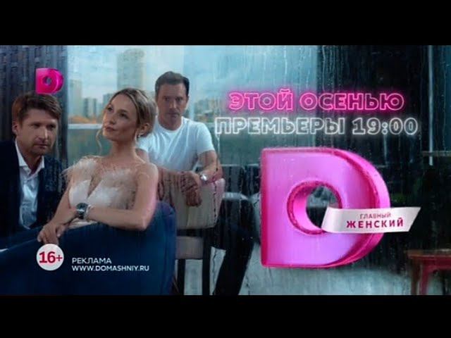 Рекламный блок ДОМАШНИЙ 17.08.2023 смотреть онлайн