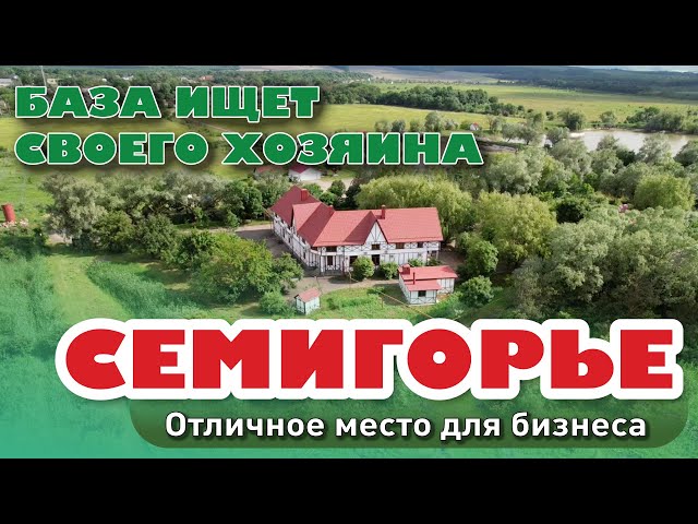 База отдыха ищет своего хозяина. Отличное решение для бизнеса! #бизнес #коммерция #анапа #купить смотреть онлайн