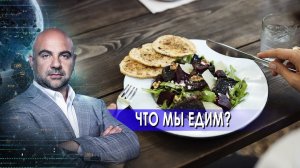 Что мы едим? «Как устроен мир» с Тимофеем Баженовым (19.07.2021).