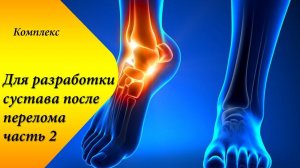 Как быстро восстановить голеностоп после перелома. Часть 2