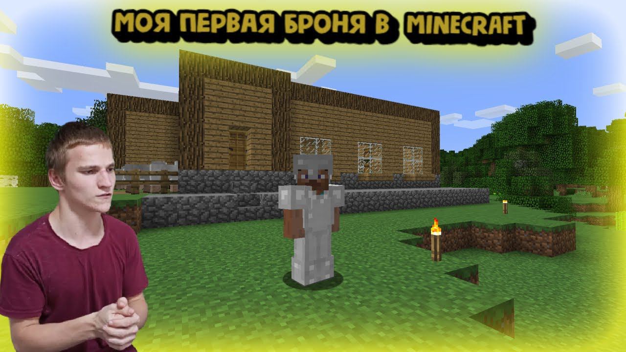 МОЯ ПЕРВАЯ БРОНЯ В MINECRAFT 1.12.2!ЧЕСТНОЕ ВЫЖИВАНИЕ #7 смотреть онлайн