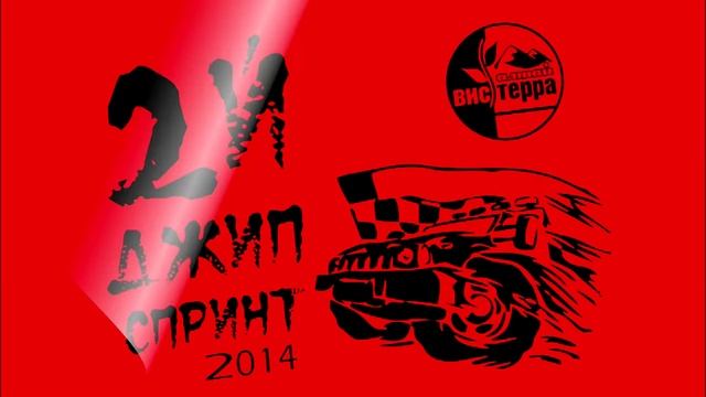 Джип спринт на призы «Алтай Вистерра» смотреть онлайн