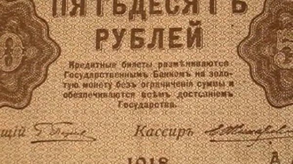 Пятьдесят рублей 1918 года