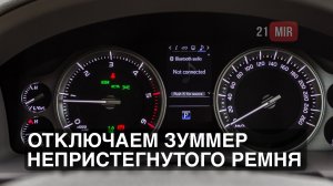 ОТКЛЮЧАЕМ ЗУММЕР НЕПРИСТЕГНУТОГО РЕМНЯ БЕЗОПАСНОСТИ НА ТОЙОТА