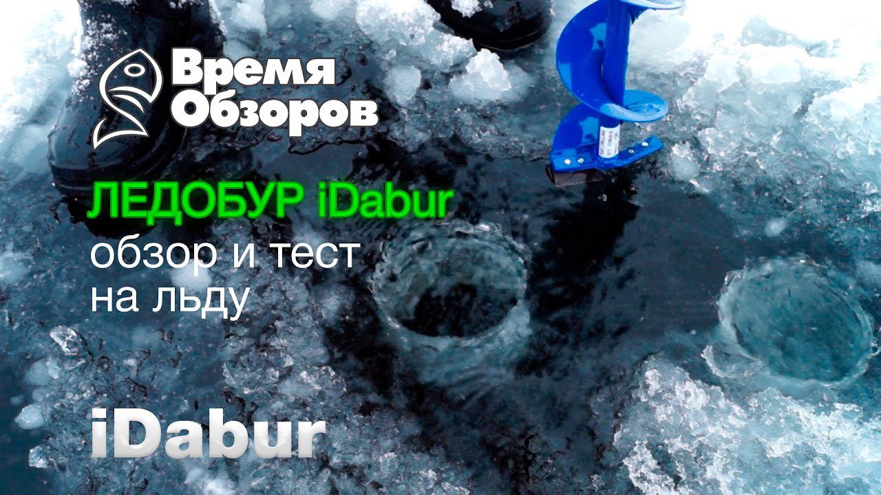 Ледобур Aquatech iDabur. Обзор и тест на льду. смотреть онлайн