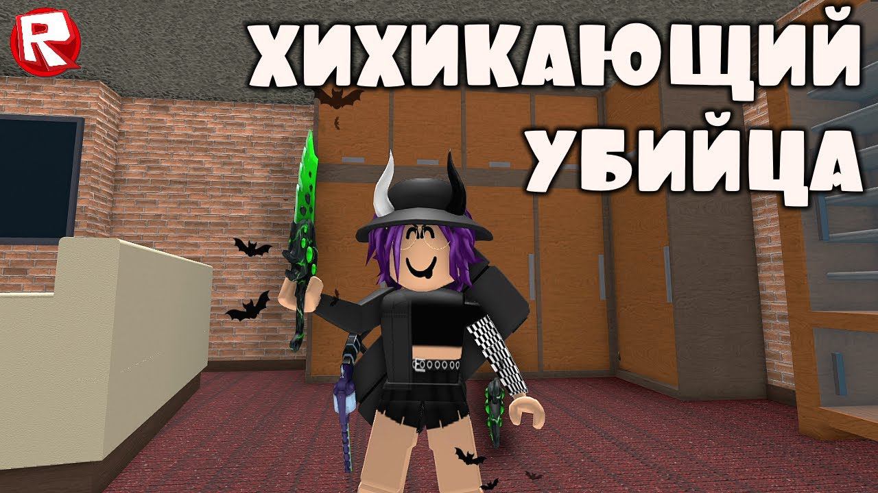 ВЕСЁЛЫЙ МАРДЕР МИСТЕРИ 2 роблокс | murder mystery 2 roblox смотреть онлайн