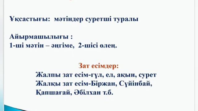 Қазақ тілі 3 сынып 67 сабақ 3 тоқсан Зат есім смотреть онлайн