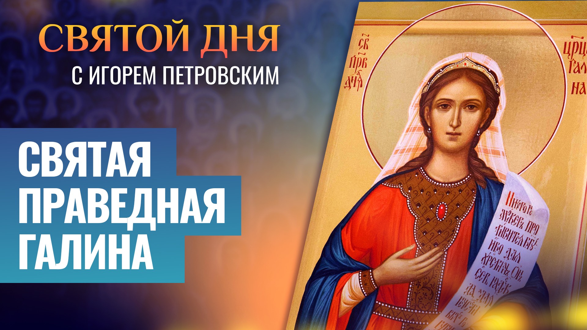СВЯТАЯ ПРАВЕДНАЯ ГАЛИНА / СВЯТОЙ ДНЯ смотреть онлайн