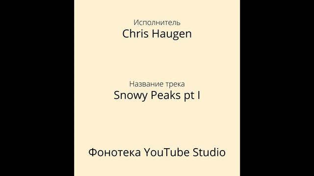 Chris Haugen - Snowy Peaks pt I | Фонотека YouTube Studio смотреть онлайн