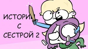 Истории с Сестрой 2