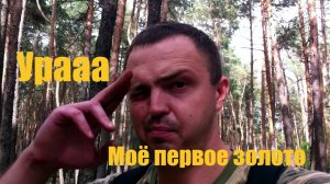 Не зря задобрил деда Хабара 👍 Моё первое золото 🔥