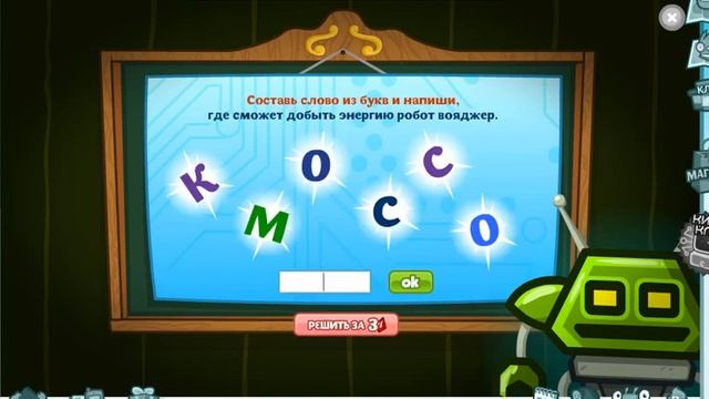 Ответы на урок отважных роботов! Шарарам! смотреть онлайн