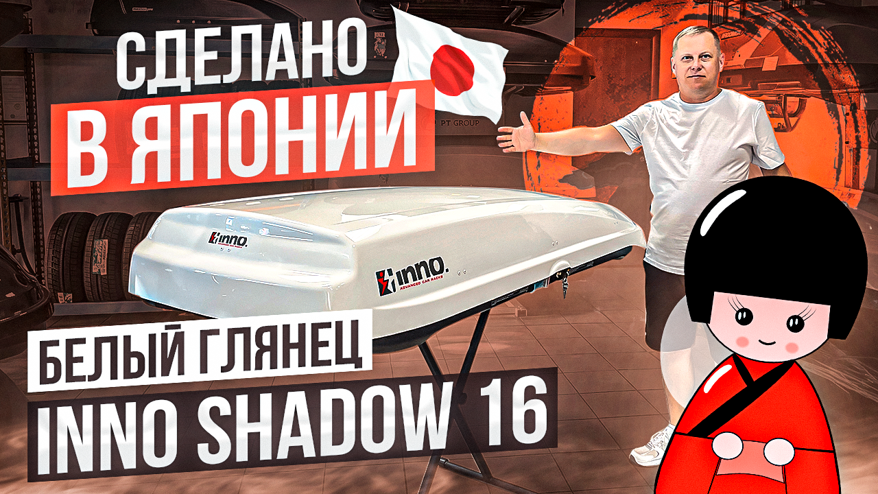 Обзор японского ?? автобокса INNO New Shadow 16 в цвете белый глянец. Обзор от ВоронежАвто смотреть онлайн