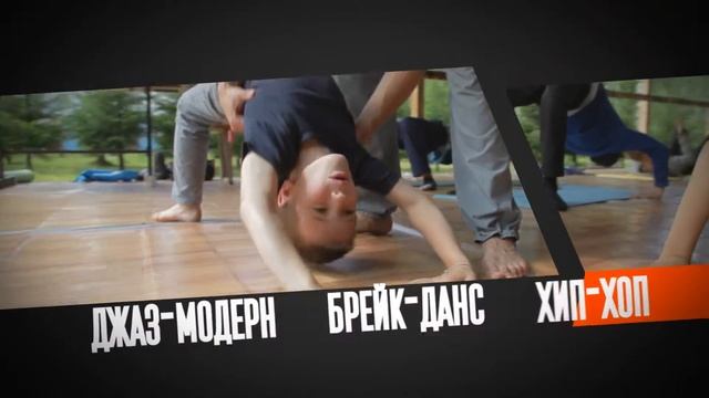 Детский отдых | Танцевальный лагерь смотреть онлайн