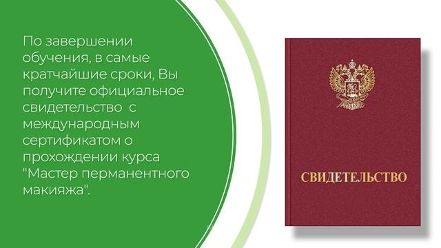 Дистанционный курс обучения «Мастер перманентного макияжа (Мастер по татуажу)» (введение) смотреть онлайн