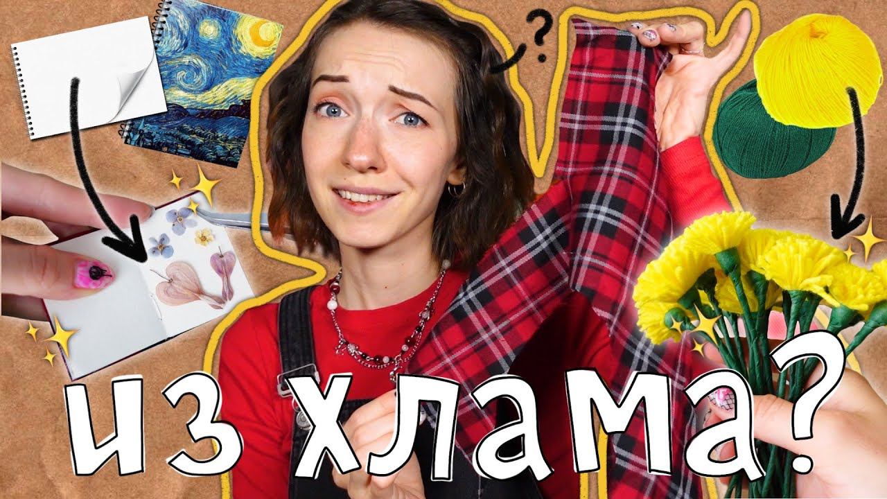 ТВОРИМ ИЗ ХЛАМА #7 | Что делать из старых СКЕТЧБУКОВ и ПРЯЖИ? смотреть онлайн