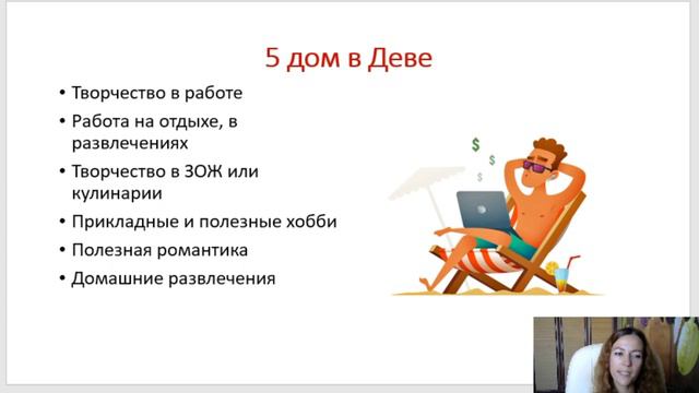 Тема 5, лекция 11. 5 дом в Деве смотреть онлайн