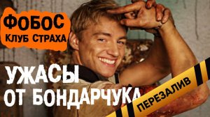 [BadComedian] - Фобос Клуб Страха (ужасы от Бондарчука) - Перезалив