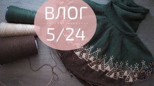 ЖИЛЕТ С ПАЙЕТКАМИ. ШАМАН. НОВАЯ ПРЯЖА | Вязальный влог №5/24