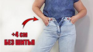 Как расширить джинсы в поясе за 1 минуту (без шитья)