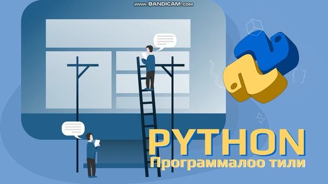 Python - программалоо тили (1-сабак, киришүү). смотреть онлайн