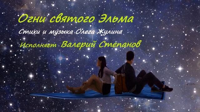Огни святого Эльма (Стихи и музыка Олега Жулина) смотреть онлайн