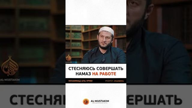 Стеснаюсь совершать намаз на работе смотреть онлайн