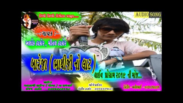 Bareja ( Bhathiji No Lat ) Ashok Thakor Live Program 2019 Ni Moj..... смотреть онлайн