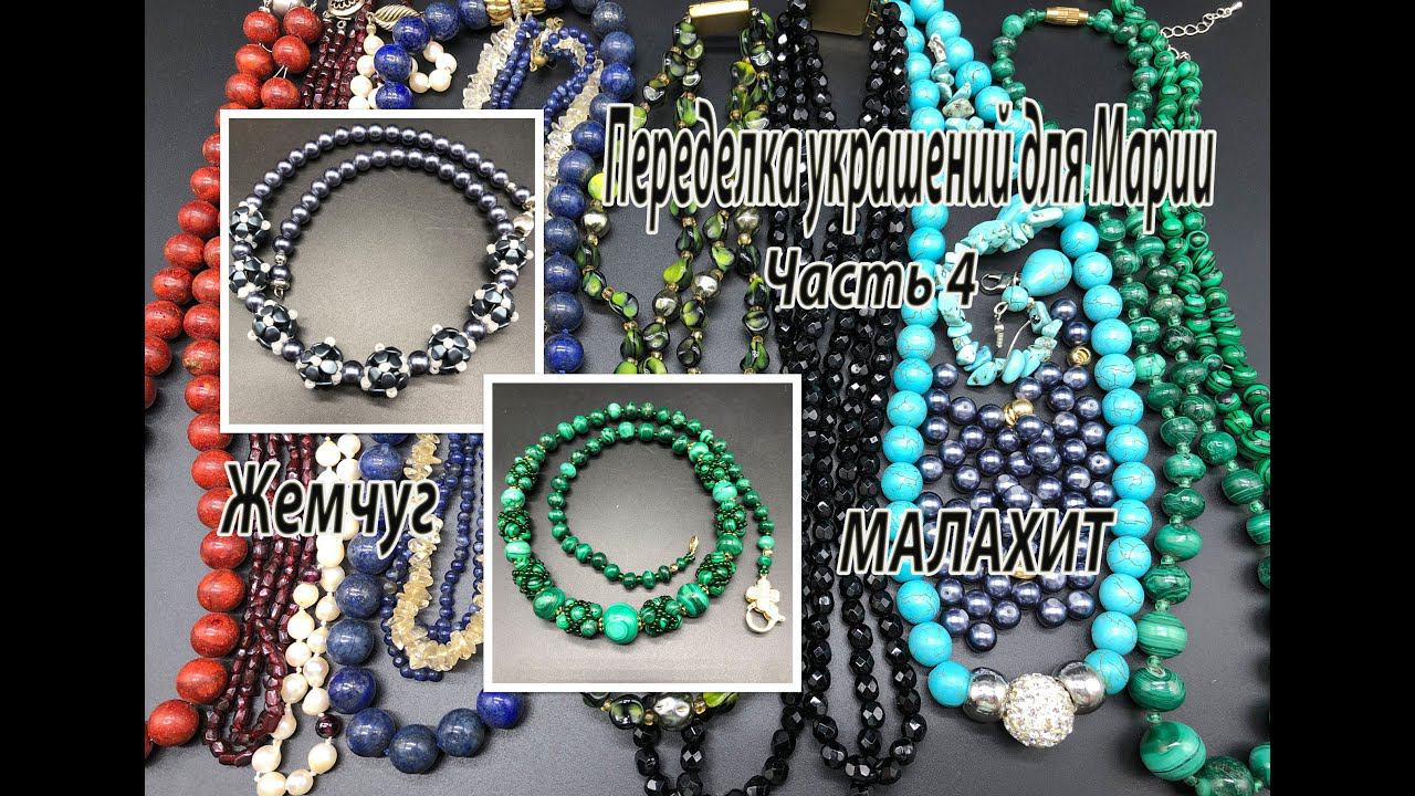 Бусы из малахита. Бусы из жемчуга. Бисерные бусины с Pinch. Переделка украшений для Марии. Часть 4. смотреть онлайн