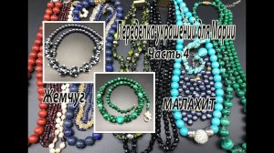 Бусы из малахита. Бусы из жемчуга. Бисерные бусины с Pinch. Переделка украшений для Марии. Часть 4.