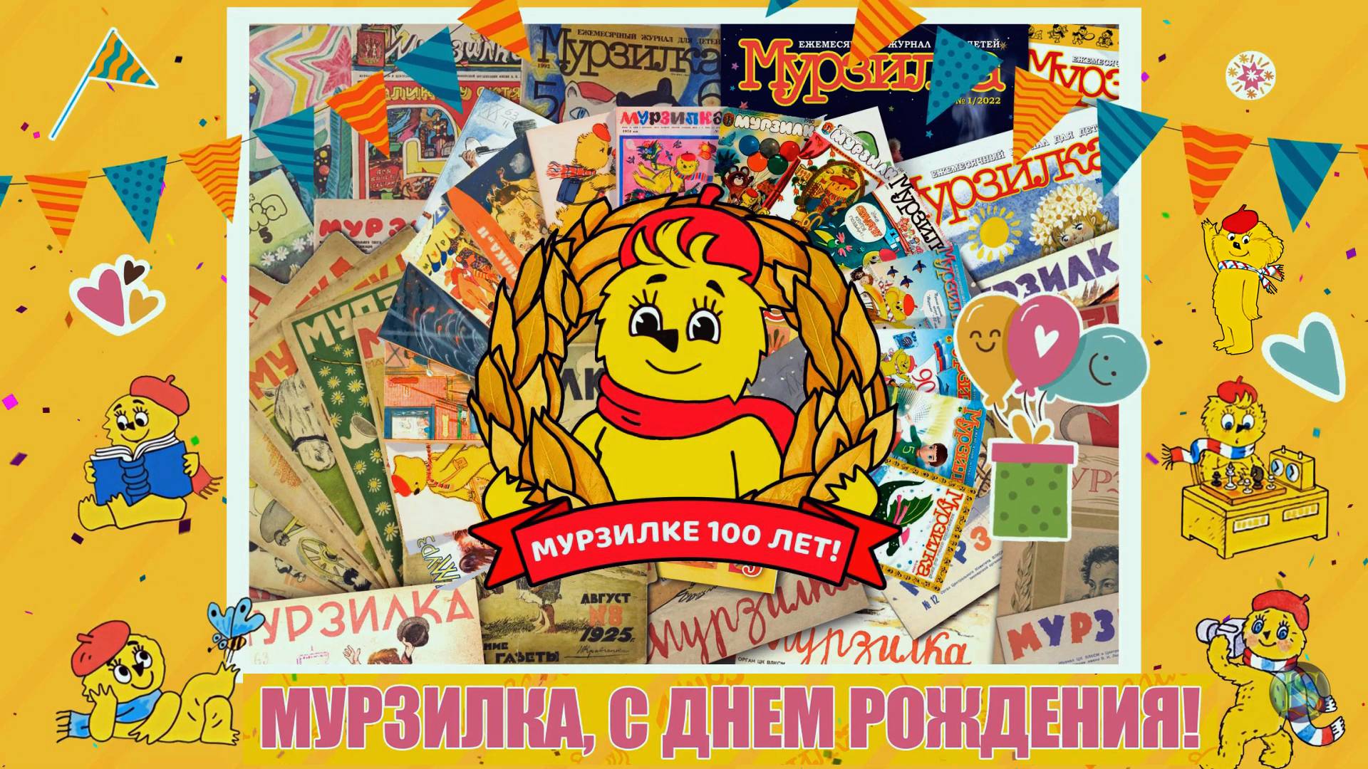 Журналу Мурзилка - 100 лет! смотреть онлайн