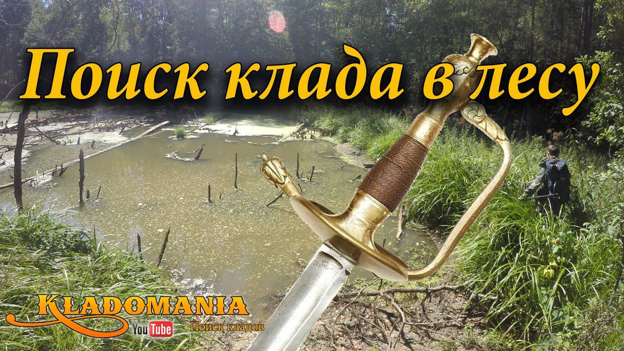 Поиск клада в лесу. Что можно найти в лесу с металлоискателем смотреть онлайн