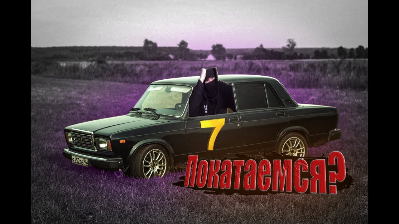 Где семерка?